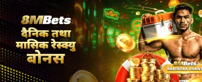 आजै खेल्नुहोस् र जित्नुहोस्