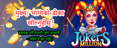 ठूलो जितको अवसर प्राप्त गर्नुहोस्