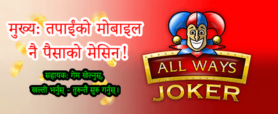 अहिले नै बोनस दाबी गर्नुहोस्